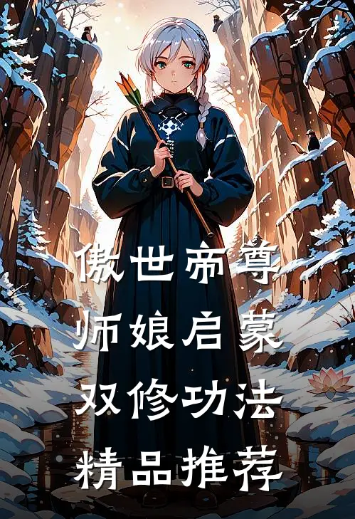 傲世帝尊：师娘启蒙双修功法精品推荐