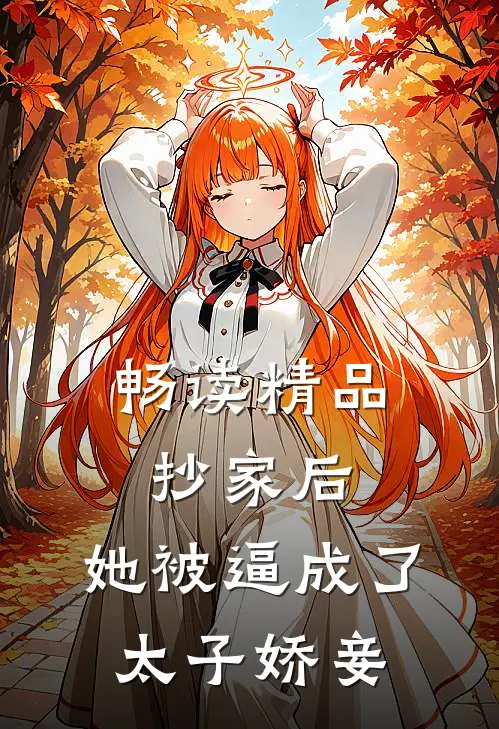 畅读精品抄家后，她被逼成了太子娇妾