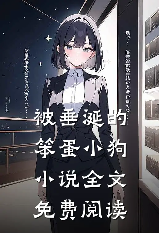 被垂涎的笨蛋小狗小说全文免费阅读