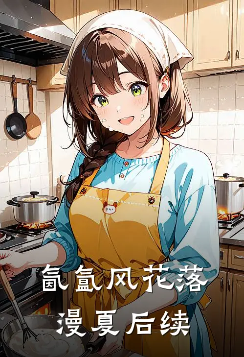 氤氲风花落漫夏后续