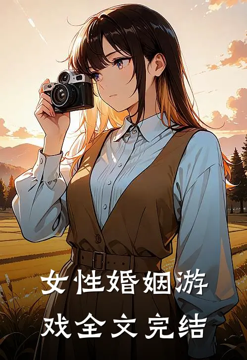 女性婚姻游戏全文完结