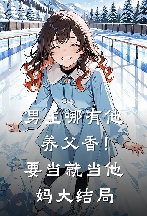 男主哪有他养父香！要当就当他妈大结局
