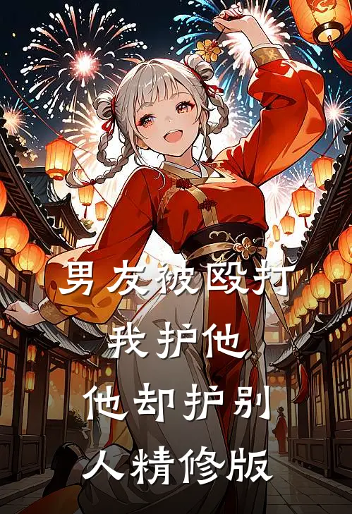 男友被殴打，我护他，他却护别人精修版