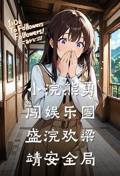小浣熊勇闯娱乐圈盛浣欢梁靖安全局