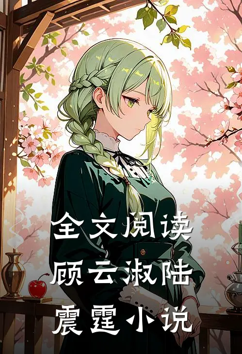全文阅读顾云淑陆震霆小说