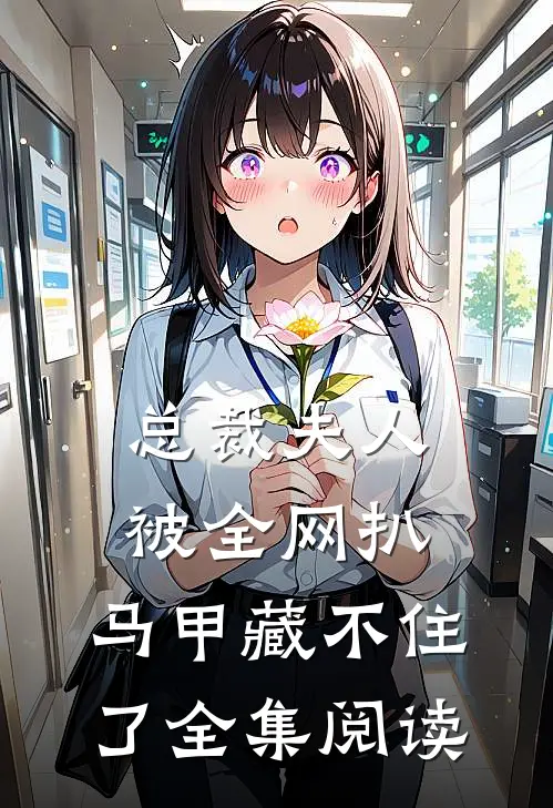 总裁夫人被全网扒，马甲藏不住了全集阅读