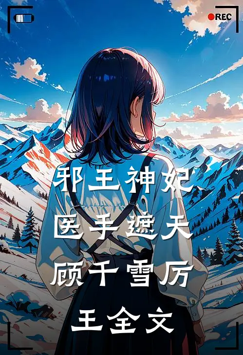 邪王神妃：医手遮天顾千雪厉王全文