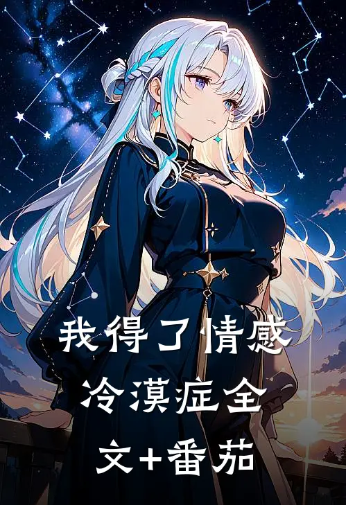 我得了情感冷漠症全文+番茄