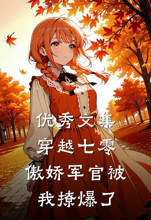 优秀文集穿越七零，傲娇军官被我撩爆了