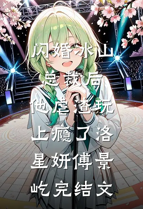 闪婚冰山总裁后，他虐渣玩上瘾了洛星妍傅景屹完结文