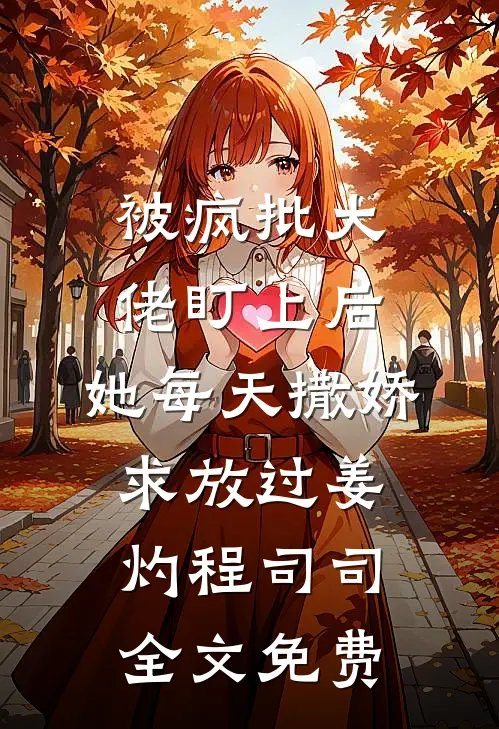 被疯批大佬盯上后，她每天撒娇求放过姜灼程司司全文免费