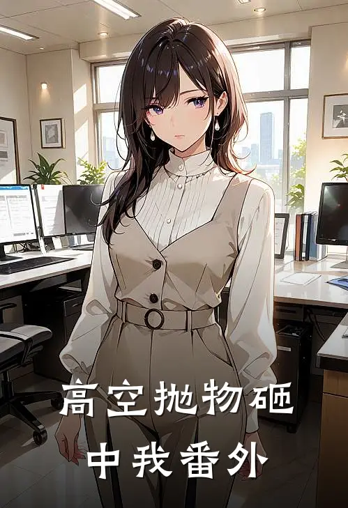 高空抛物砸中我 番外