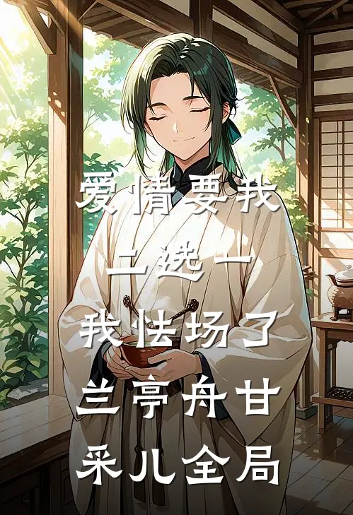爱情要我二选一，我怯场了兰亭舟甘采儿全局