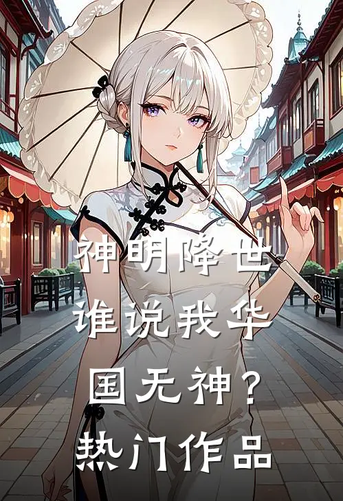 神明降世，谁说我华国无神？热门作品