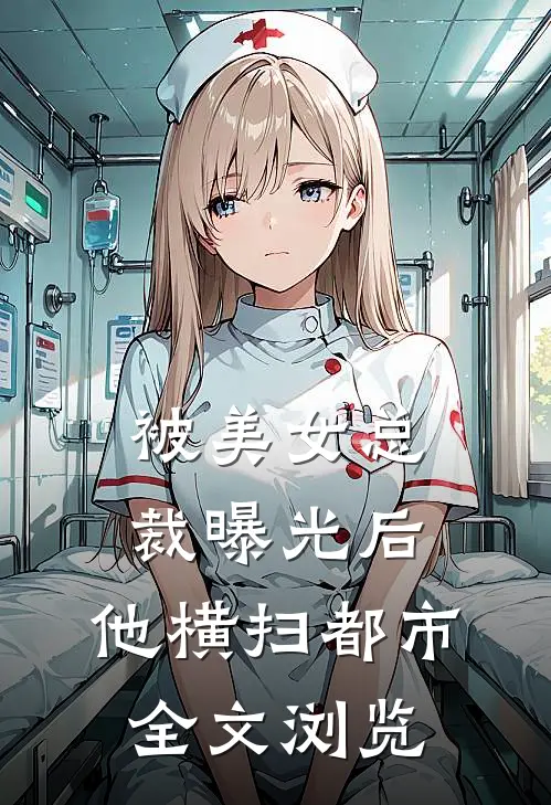 被美女总裁曝光后，他横扫都市全文浏览