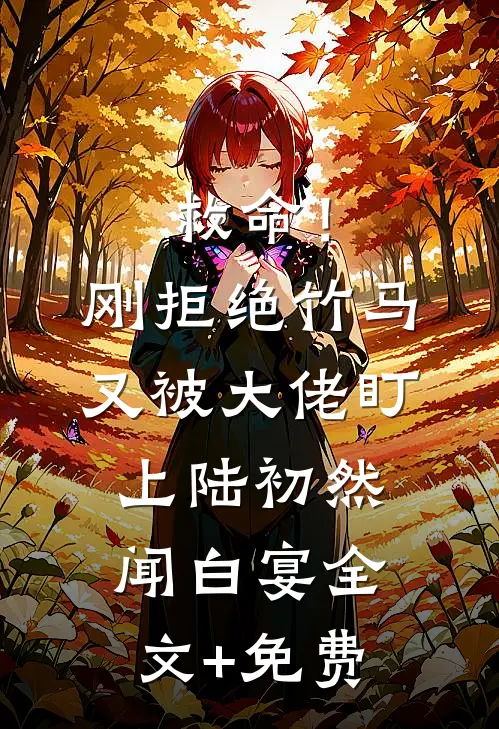 救命！刚拒绝竹马，又被大佬盯上陆初然闻白宴全文+免费
