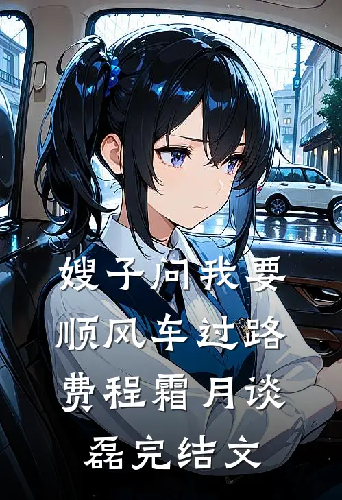 嫂子问我要顺风车过路费程霜月谈磊完结文