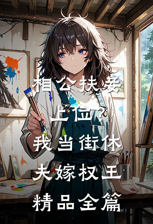 相公扶妾上位？我当街休夫嫁权王精品全篇