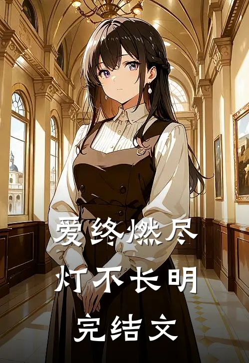 爱终燃尽，灯不长明完结文