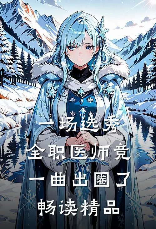 一场选秀，全职医师竟一曲出圈了畅读精品