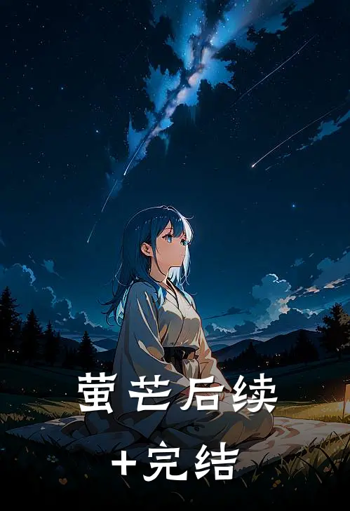 萤芒后续+完结