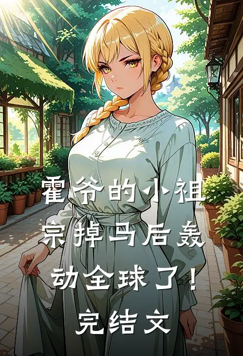 霍爷的小祖宗掉马后轰动全球了！完结文
