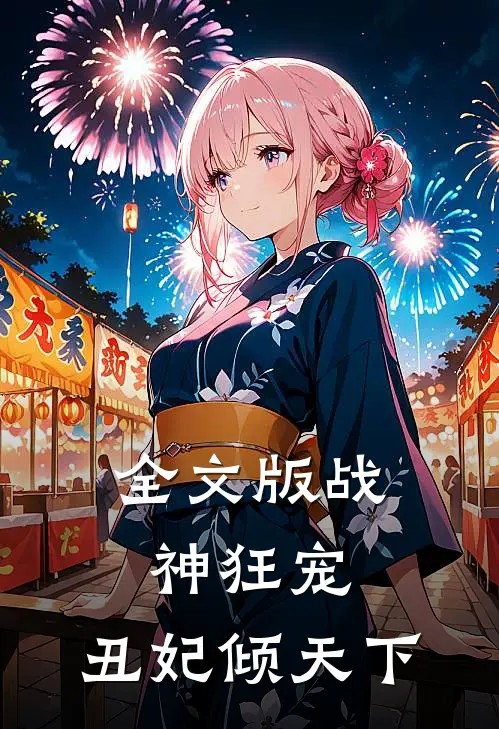 全文版战神狂宠丑妃倾天下