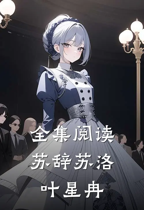 全集阅读苏辞苏洛叶星冉