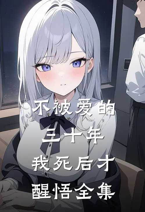 不被爱的三十年，我死后才醒悟 全集