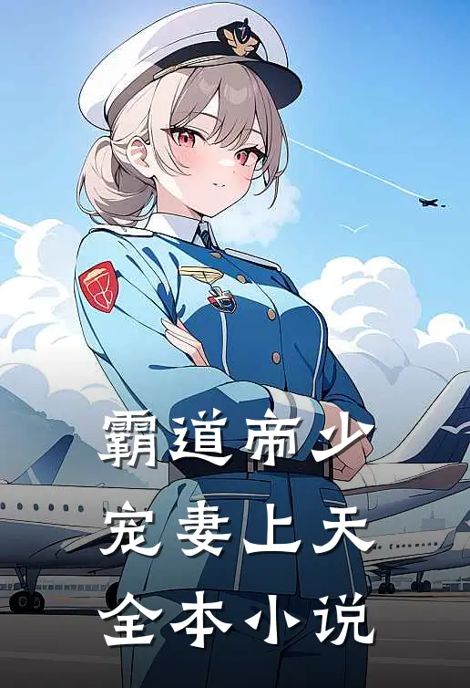 霸道帝少宠妻上天全本小说