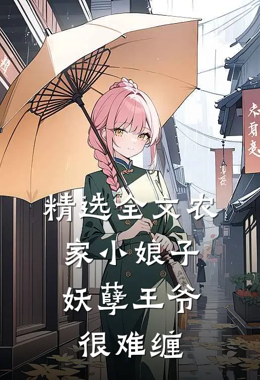 精选全文农家小娘子：妖孽王爷很难缠