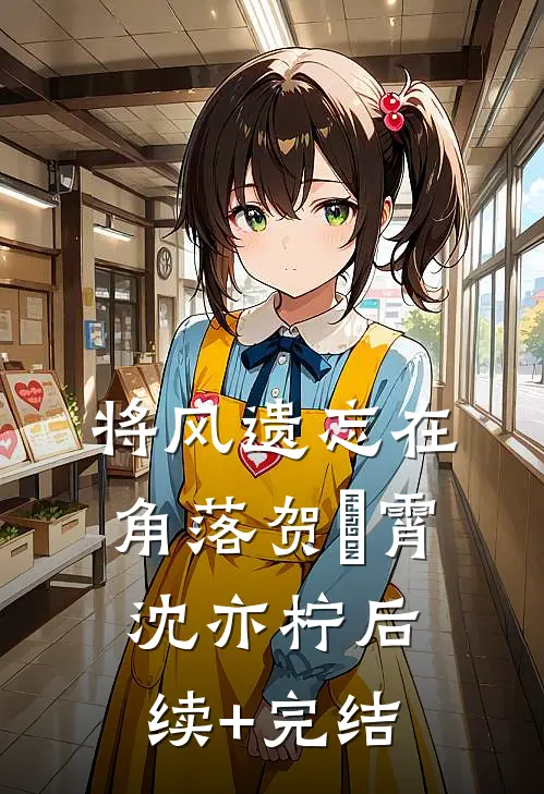 将风遗忘在角落贺璟霄沈亦柠后续+完结