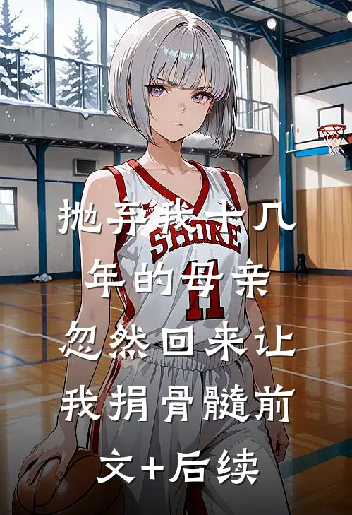 抛弃我十几年的母亲，忽然回来让我捐骨髓前文+后续