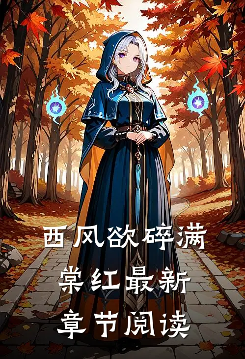 西风欲碎满棠红最新章节阅读