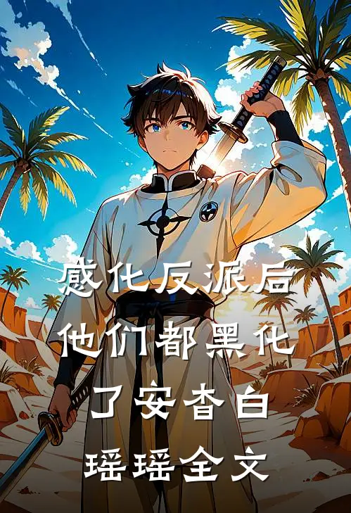 感化反派后，他们都黑化了安杳白瑶瑶全文