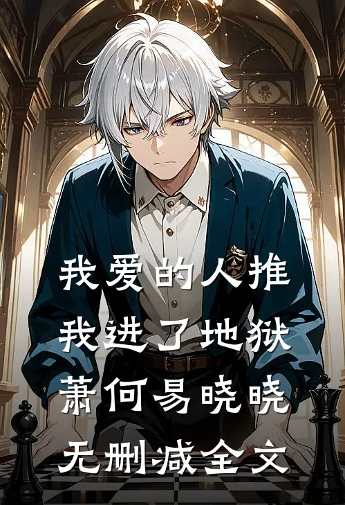 我爱的人推我进了地狱萧何易晓晓无删减全文