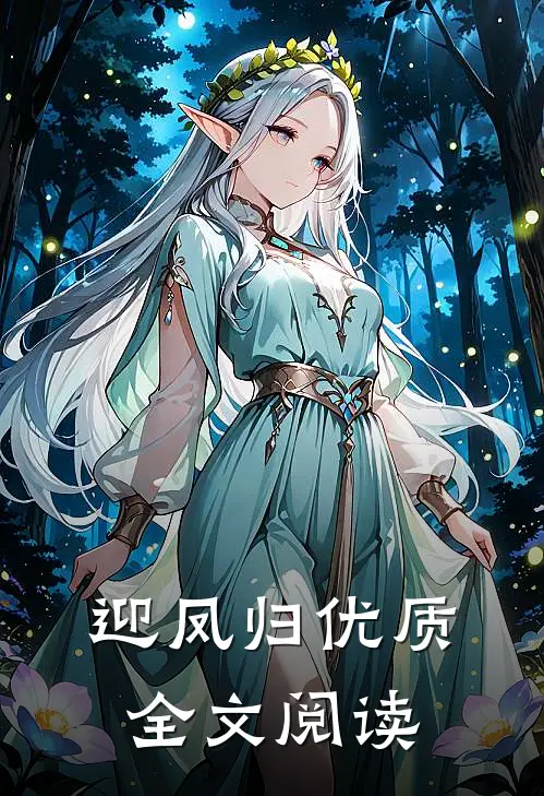 迎凤归优质全文阅读