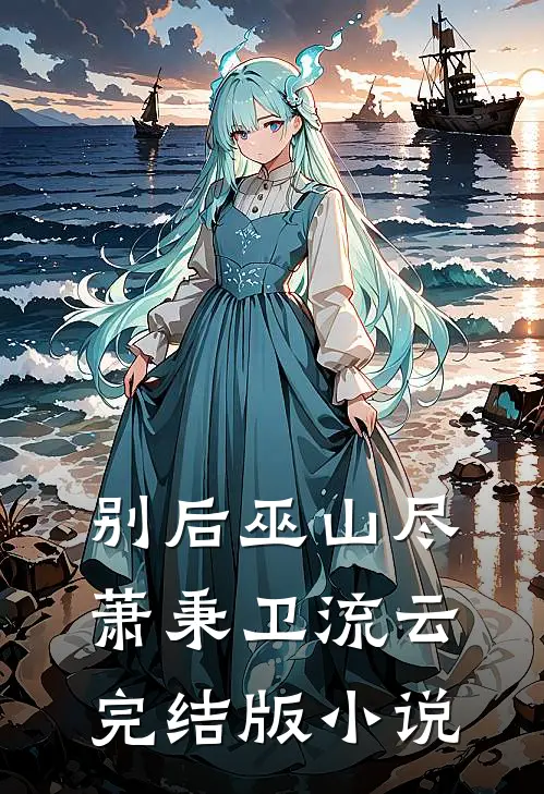 别后巫山尽萧秉卫流云完结版小说
