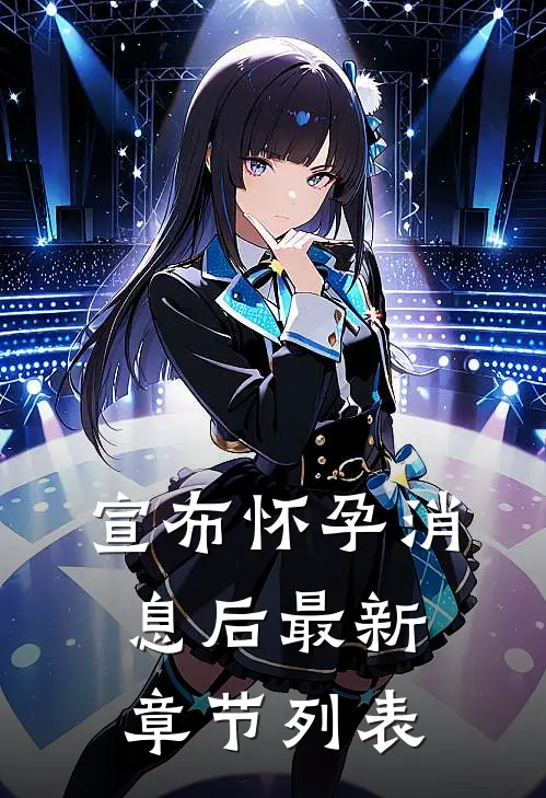 宣布怀孕消息后最新章节列表