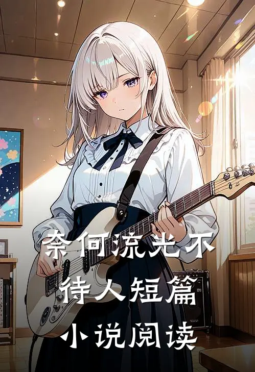 奈何流光不待人短篇小说阅读