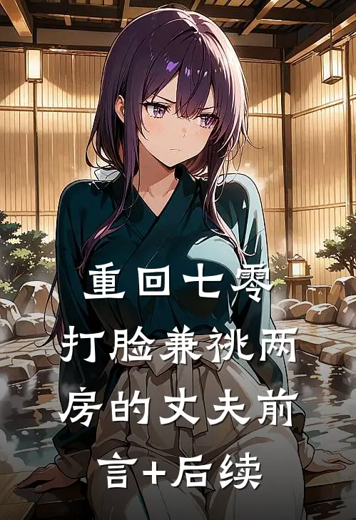 重回七零，打脸兼祧两房的丈夫前言+后续