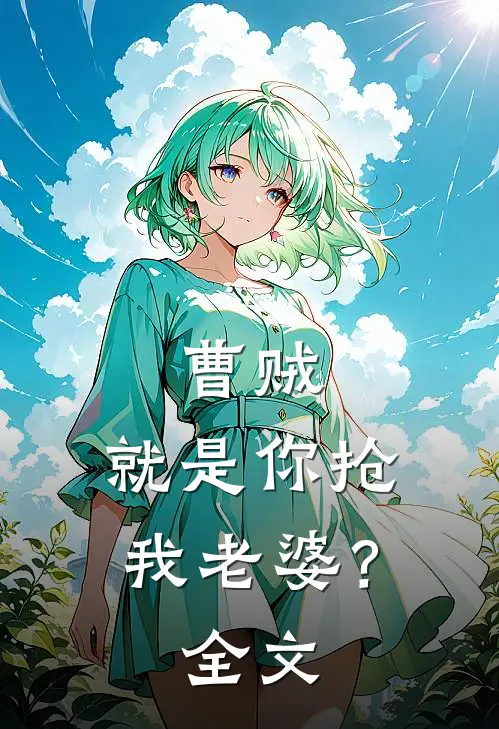 曹贼,就是你抢我老婆?全文免费阅读