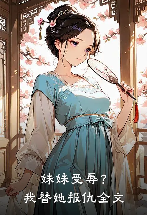 妹妹受辱?我替她报仇全文免费阅读
