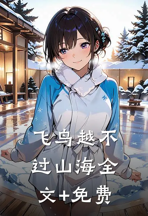 飞鸟越不过山海全文+免费