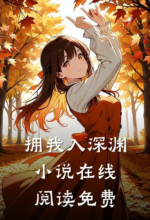 拥我入深渊在线阅读免费