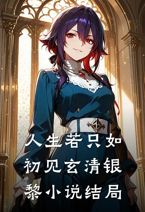 人生若只如初见玄清银黎小说结局