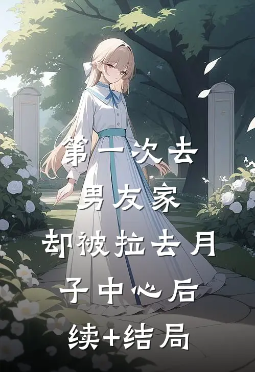 第一次去男友家，却被拉去月子中心后续+结局
