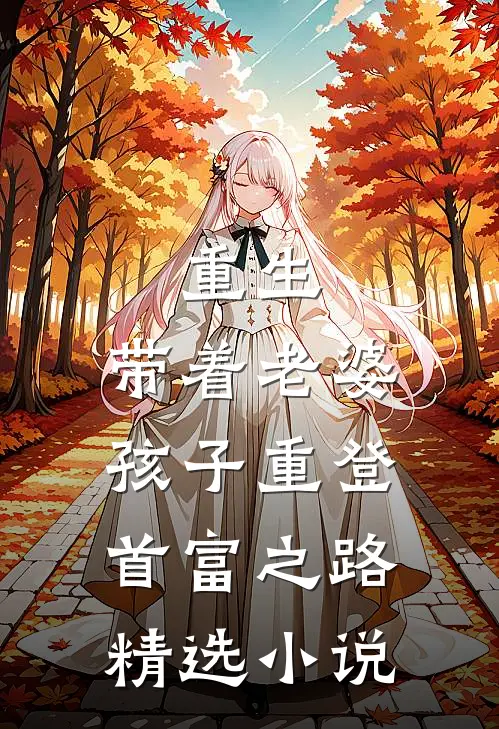 重生，带着老婆孩子重登首富之路精选小说