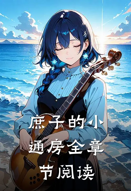 庶子的小通房全章节阅读