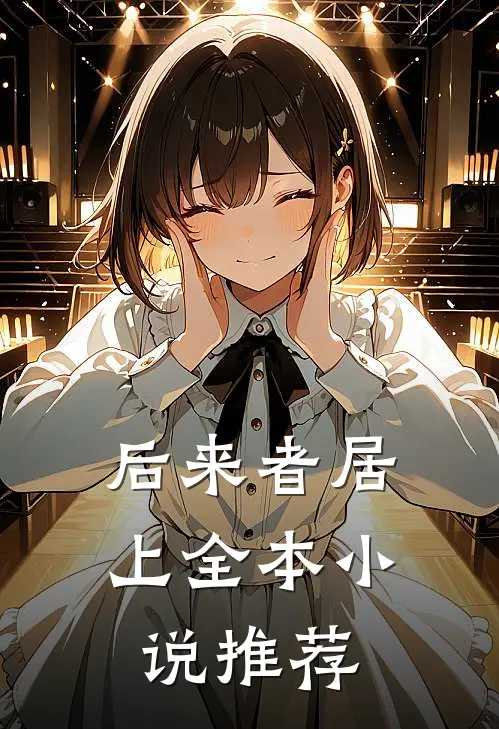 后来者居上全本小说推荐